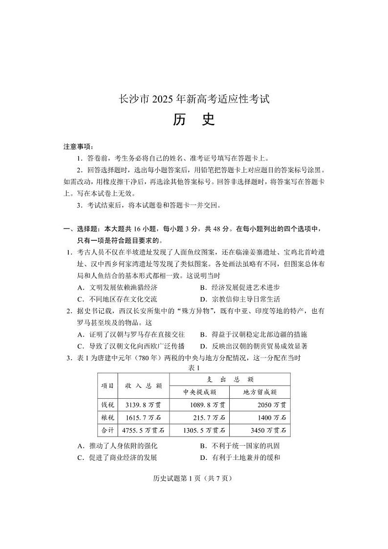 湖南省长沙市2025届高三上学期新高考适应性考试历史试题(PDF版附答案)第1页
