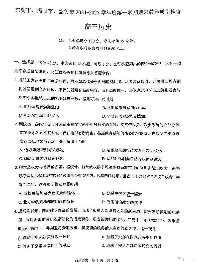 广东省(东莞、揭阳、韶关市)2025年高三上学期期末考试 历史试题(原卷)第1页