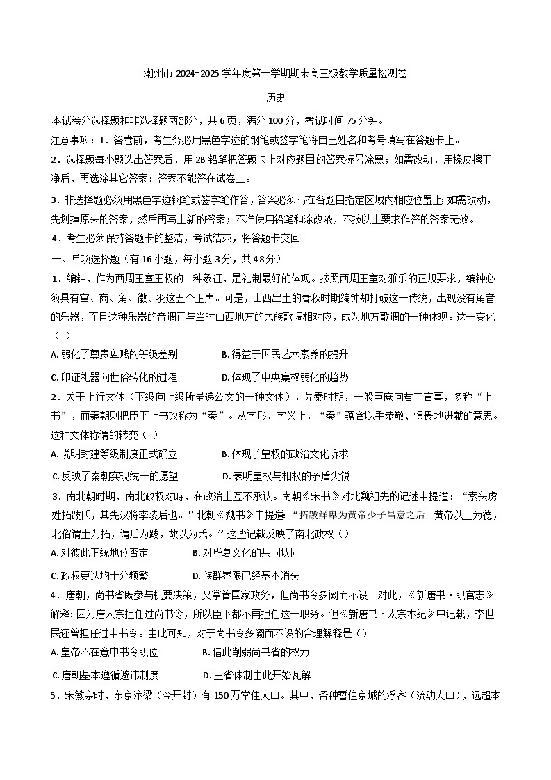 广东省潮州市2024-2025学年高三上学期期末考试历史试题第1页