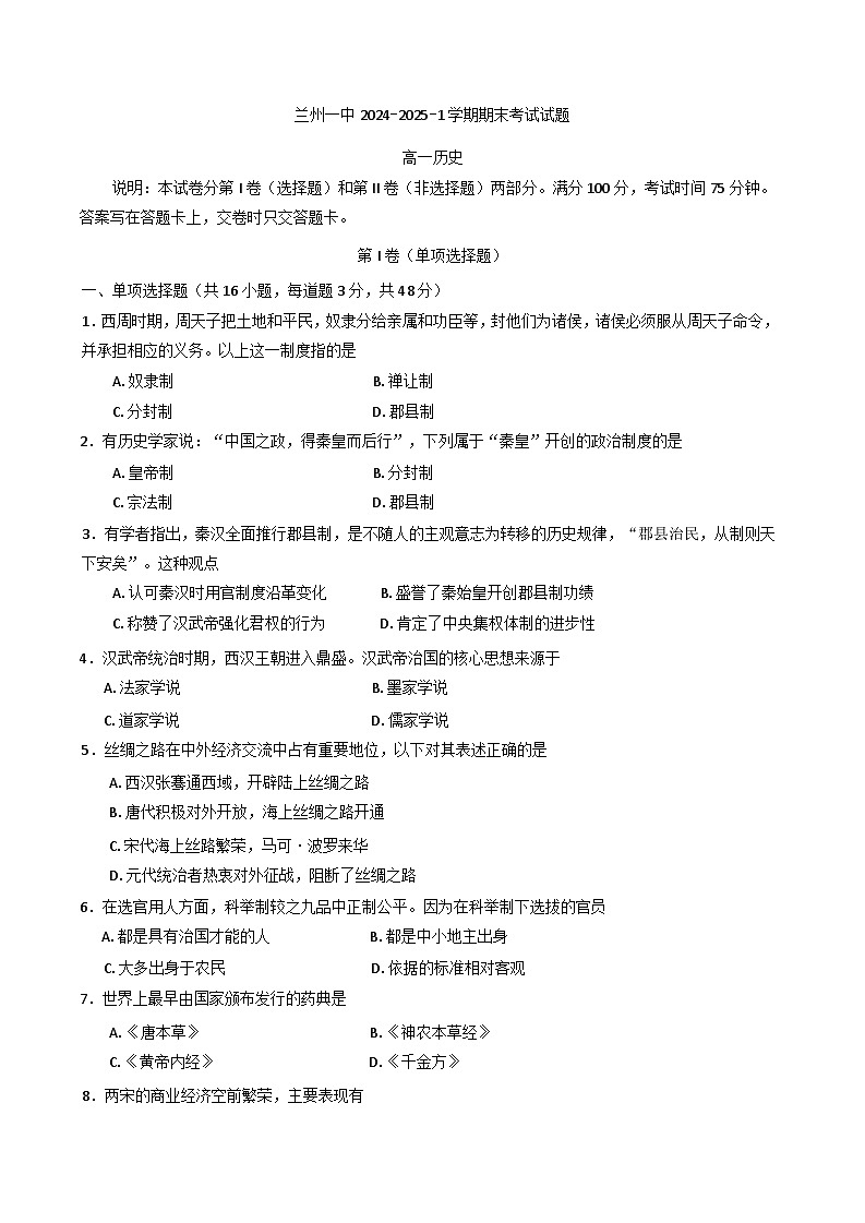 甘肃省兰州第一中学2024-2025学年高一上学期期末考试历史试题第1页