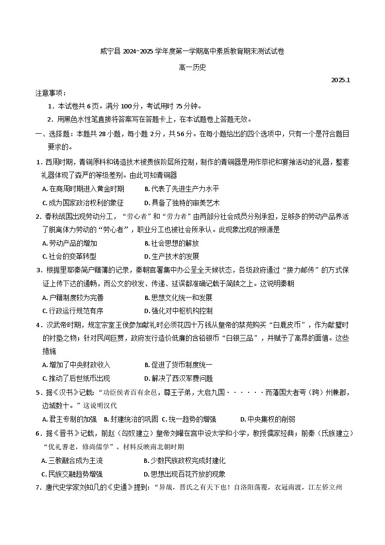 贵州省威宁彝族回族苗族自治县第八中学2024-2025学年高一上学期期末考试历史试卷第1页