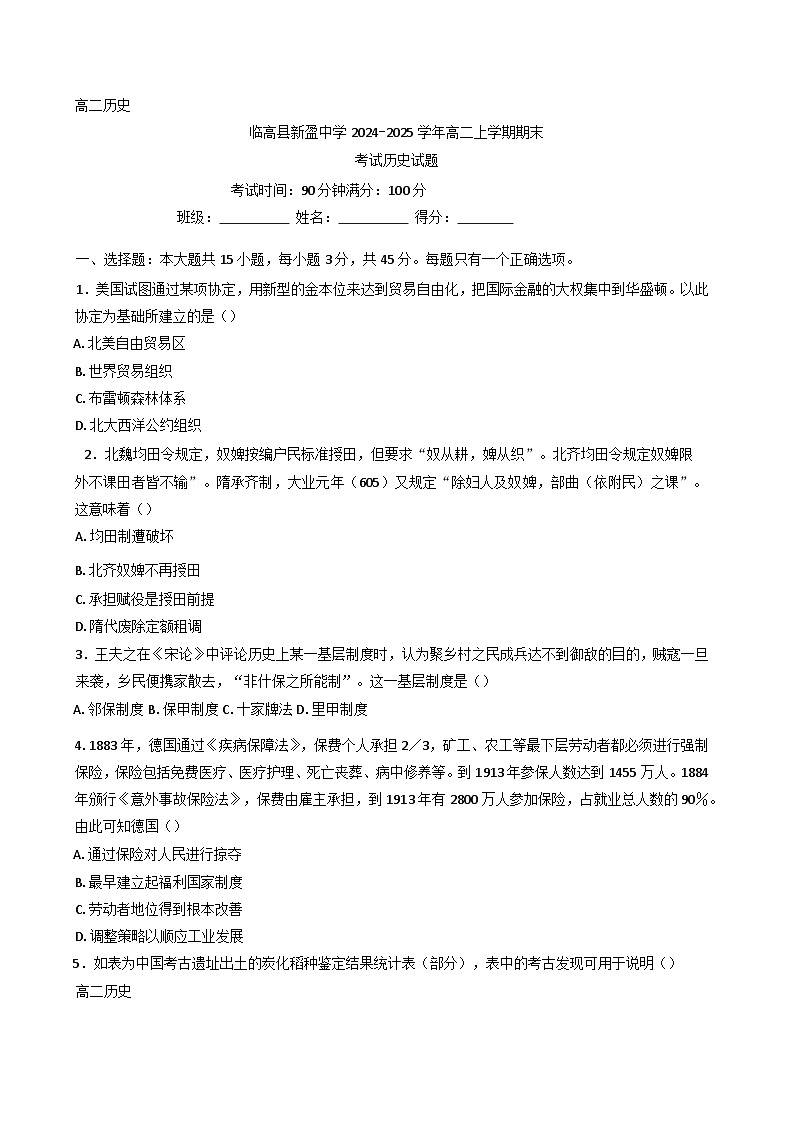 海南省临高县新盈中学2024-2025学年高二上学期期末考试历史试题第1页