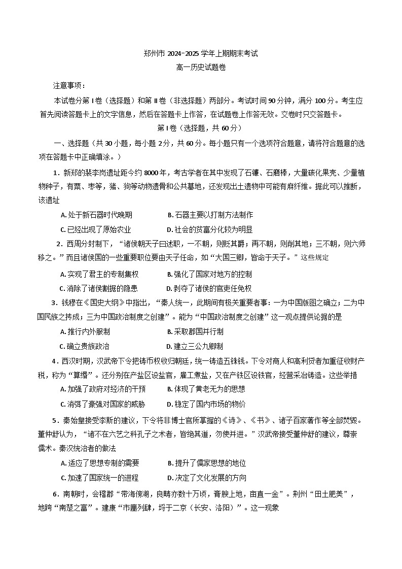 河南省郑州市2024-2025学年高一上学期期末考试历史试题第1页
