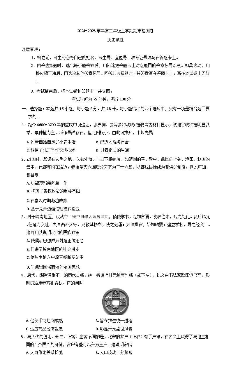 湖南省百师联盟2024-2025学年高二上学期期末联考历史试题(含解析)第1页