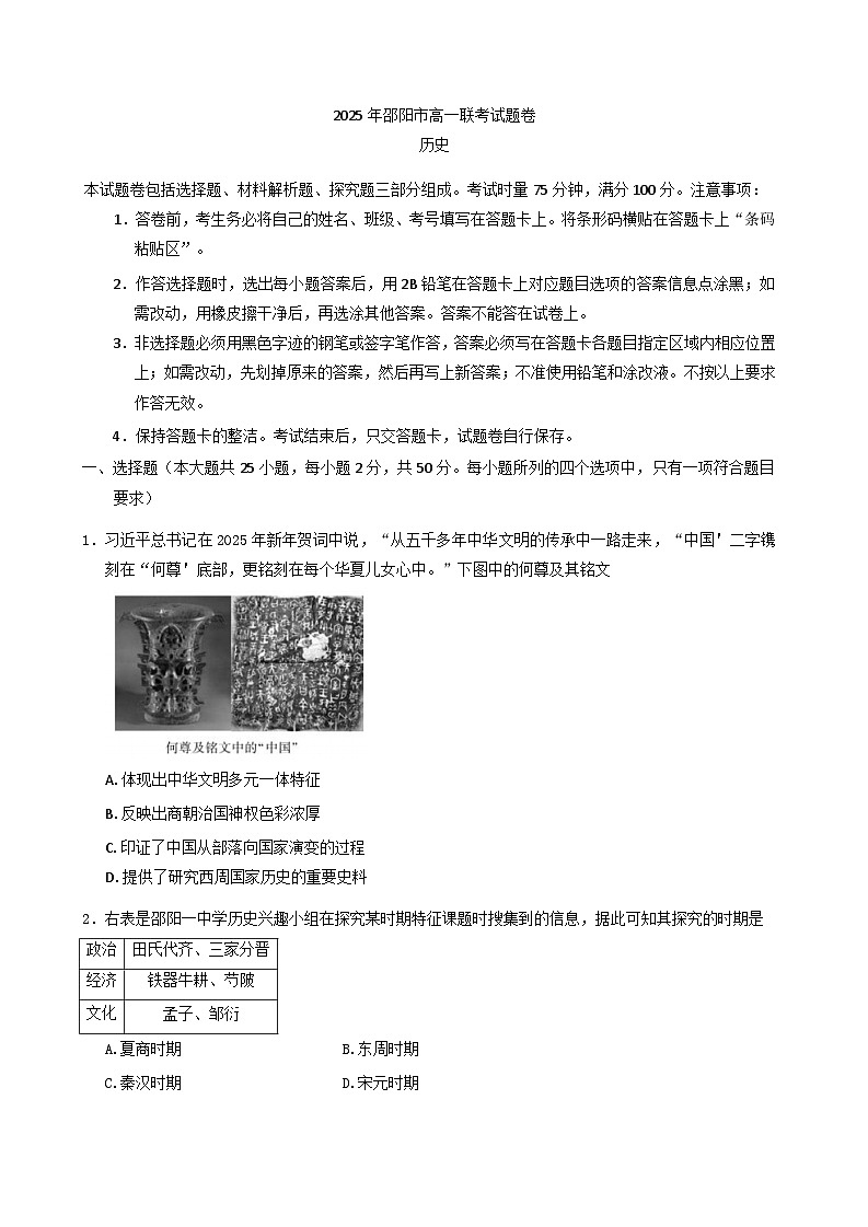 湖南省邵阳市2024-2025学年高一上学期期末考试历史试题第1页