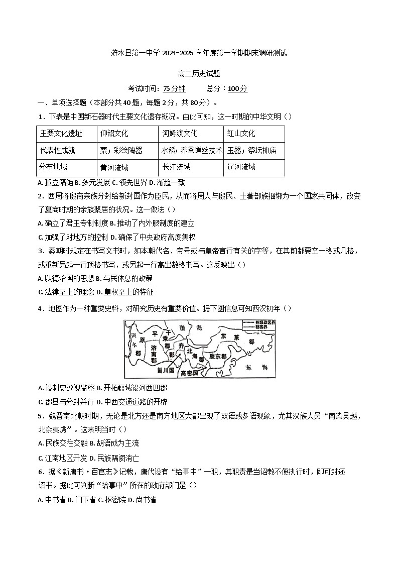 江苏省淮安市涟水县第一中学2024-2025学年高二上学期期末调研测试历史试题第1页