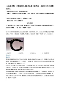 浙江省温州市十校联合体2024-2025学年高一上学期期中联考历史试卷(Word版附解析)
