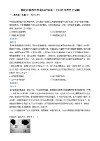 重庆市渝西中学2024-2025学年高一上学期12月月考历史试卷（Word版附解析）