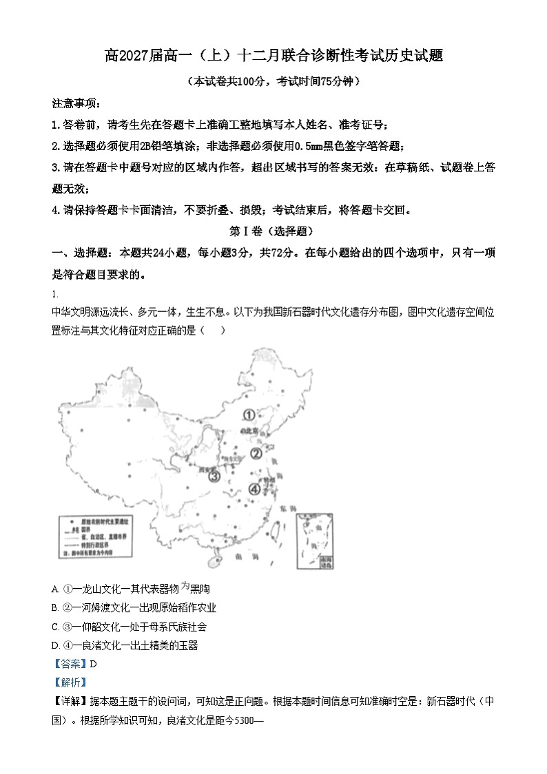 重庆市育才中学2024-2025学年高一上学期12月月考历史试卷(Word版附解析)第1页