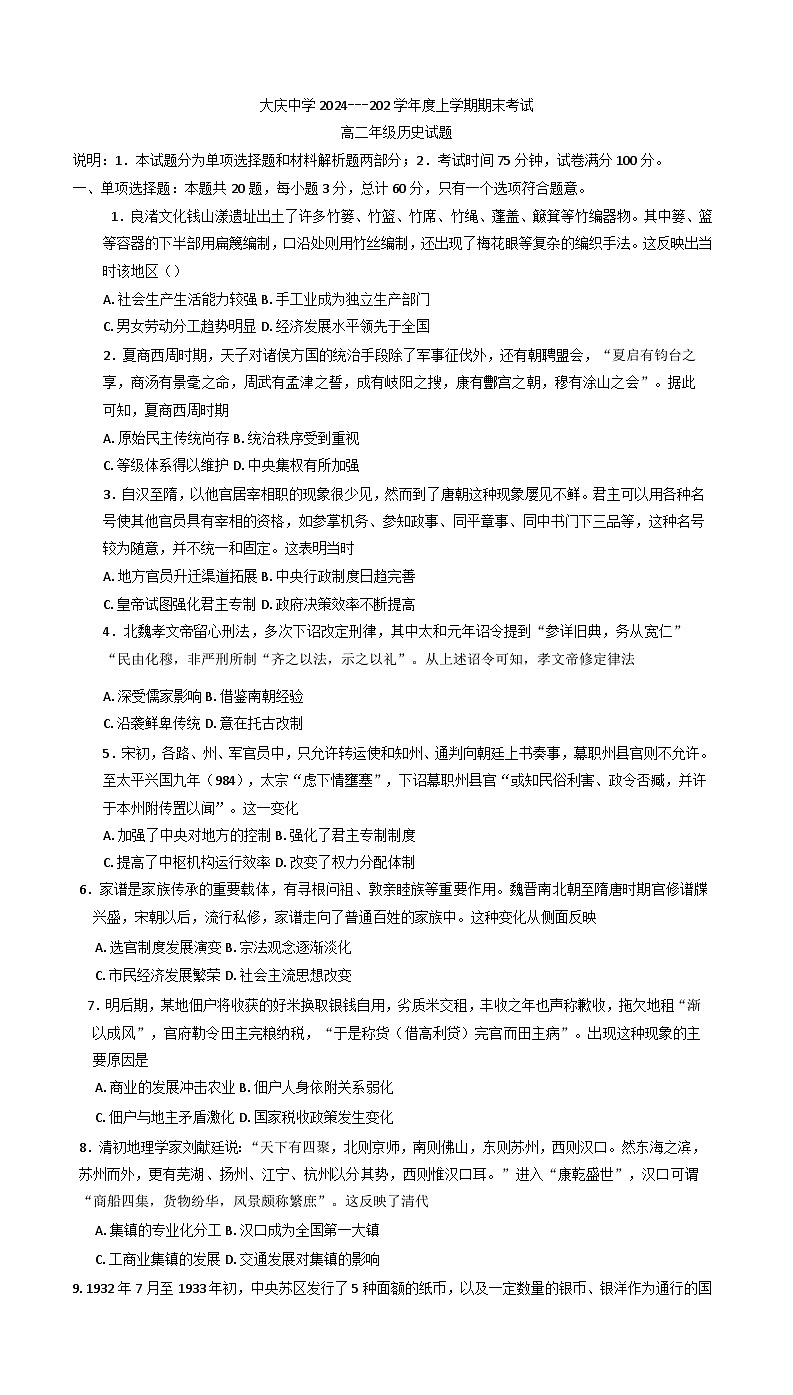 黑龙江省大庆市大庆中学2024-2025学年高二上学期期末考试历史试题第1页
