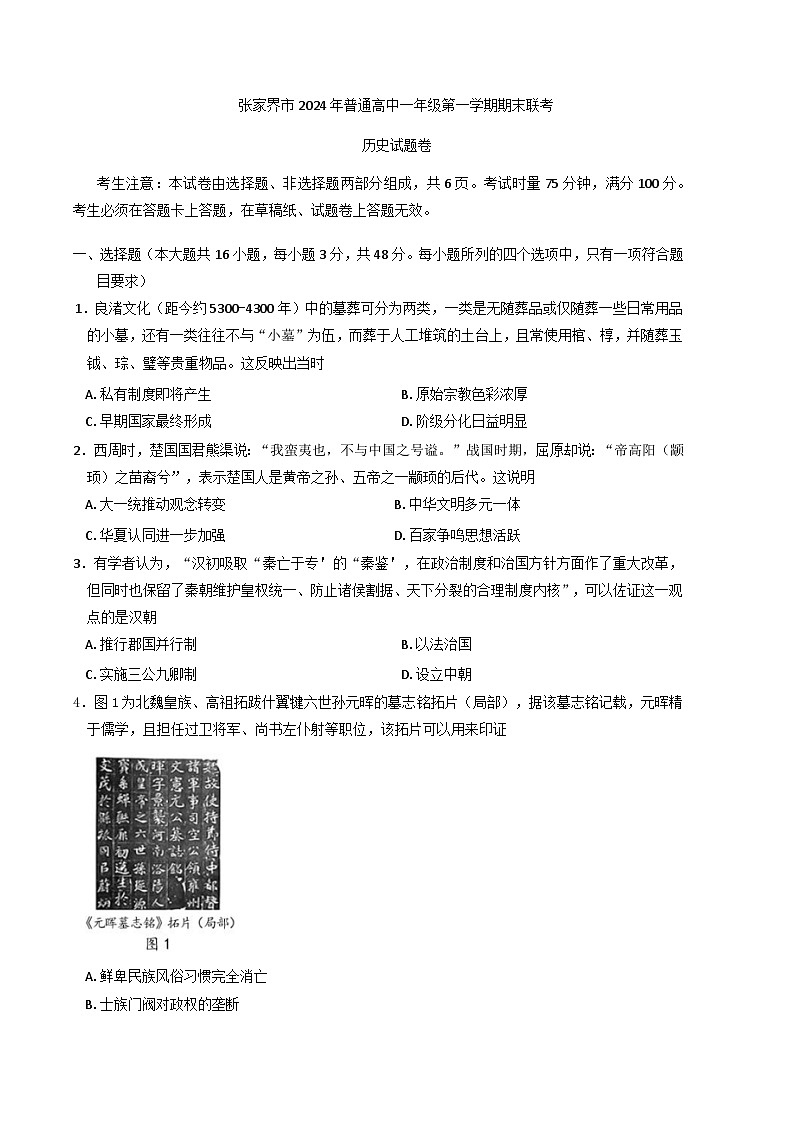 湖南省张家界市2024-2025学年高一上学期期末考试历史试题第1页