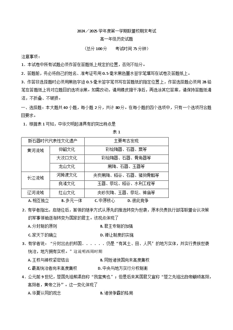 江苏省盐城市五校联考2024-2025学年高一上学期期末考试历史试题第1页