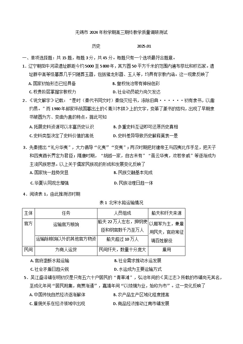 江苏省无锡市2024-2025学年高三上学期期终教学质量调研测试历史试卷第1页