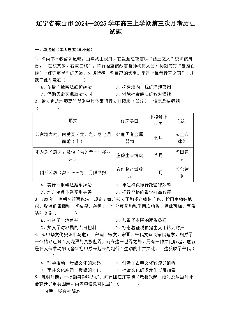 辽宁省鞍山市2024—2025学年高三上学期第三次月考历史试题第1页