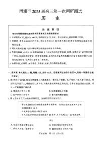 江苏省南通市一模（南通泰州镇江盐城）2025届高三第一次调研测试 历史试题及答案