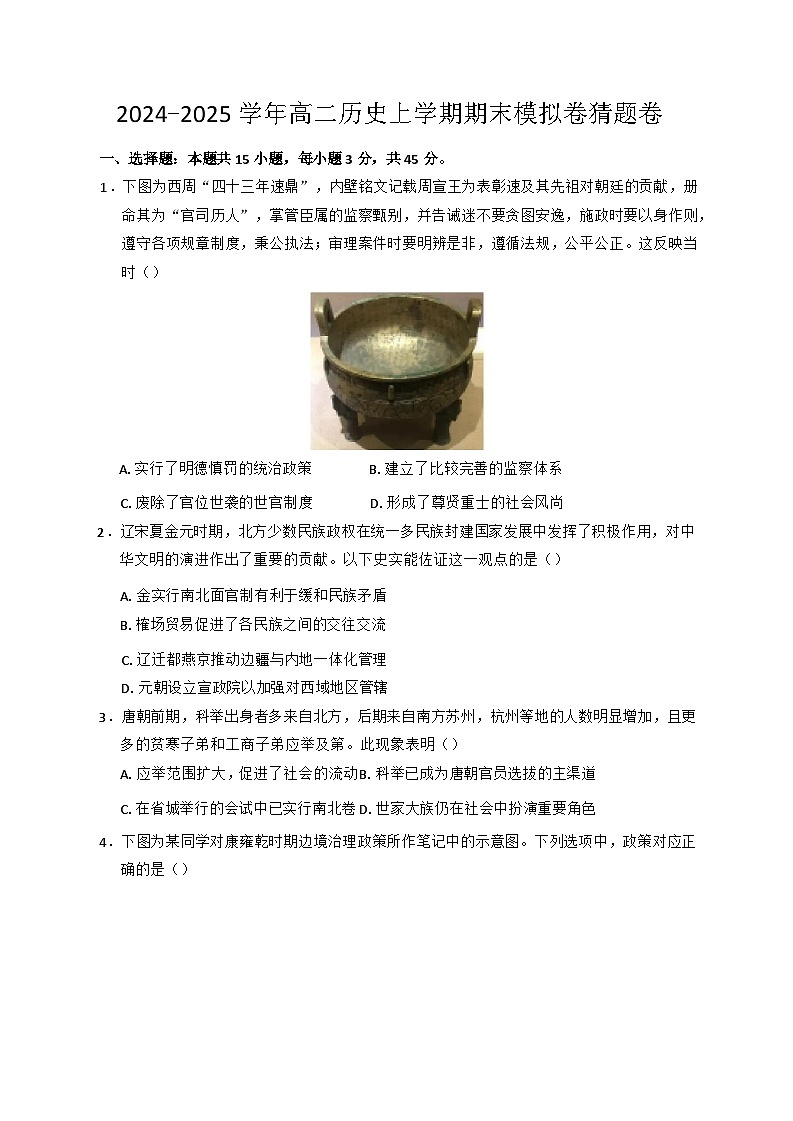 山东省2024-2025学年高二上学期期末考试模拟猜题历史试题第1页