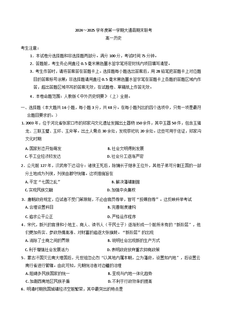 青海省西宁市大通县2024-2025学年高一上学期期末考试历史试题(含解析)第1页