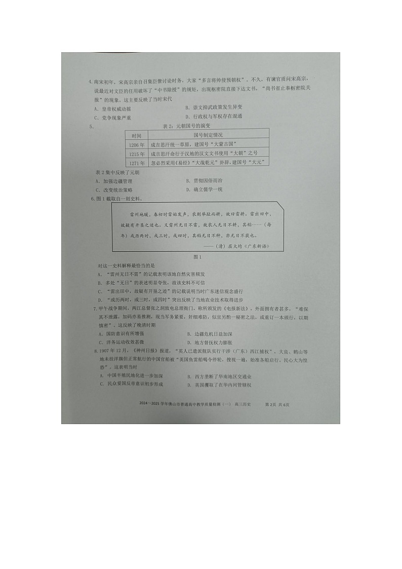 2025届广东省佛山市高三上学期教学质量检测(一)历史试卷第2页