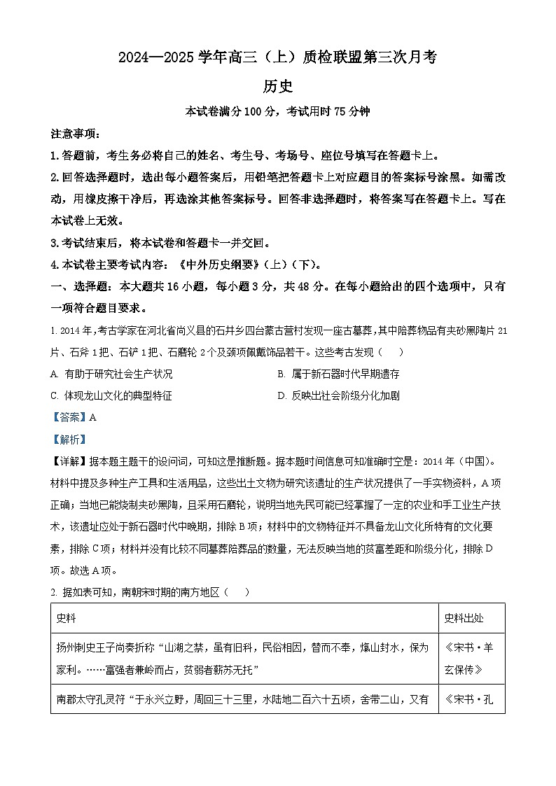 河北省邢台市质检联盟2024-2025学年高三上学期12月月考历史试题含解析第1页
