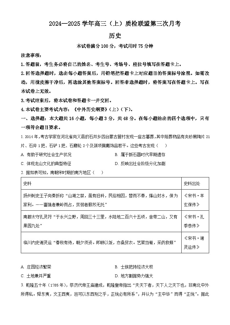河北省邢台市质检联盟2024-2025学年高三上学期12月月考历史试题无答案第1页