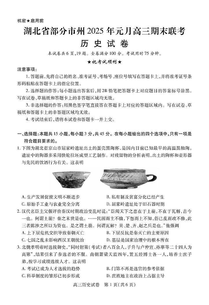 2025湖北省部分市州高三上学期1月期末联考试题历史PDF版含解析第1页