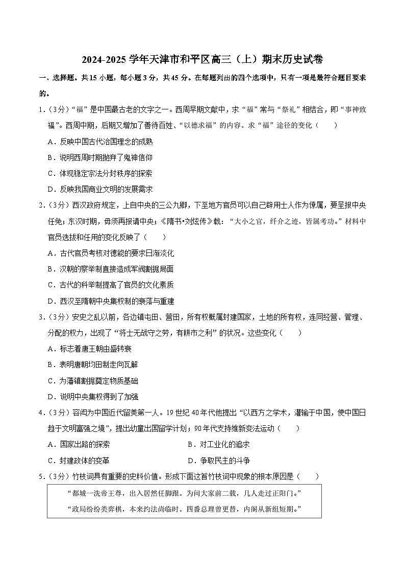 天津市和平区2024-2025学年高三上学期期末考试历史试卷第1页