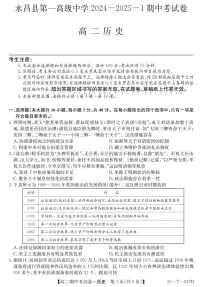 甘肃省金昌市永昌县第一高级中学2024-2025学年高二上学期期中考试历史试卷