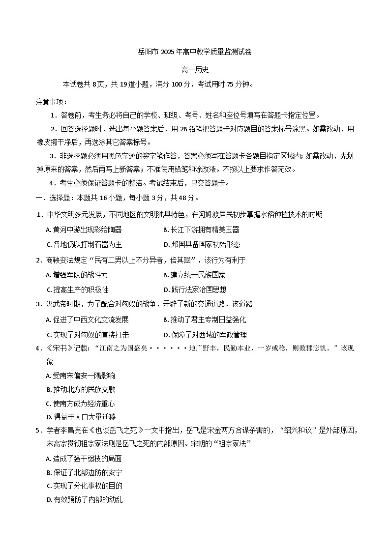 湖南省岳阳市2024-2025学年高一上学期期末考试历史试题第1页