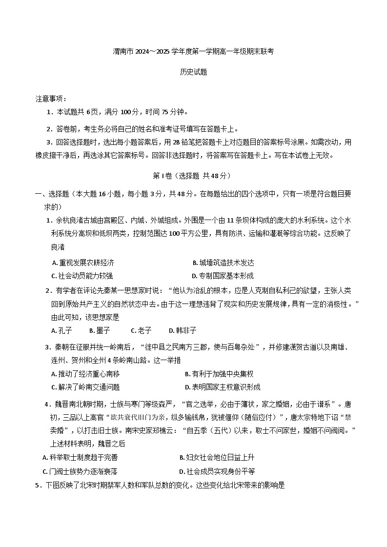 陕西省渭南市2024-2025学年高一上学期期末考试历史试题第1页