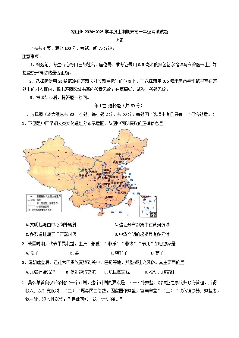 四川省凉山州2024-2025学年高一上学期期末考试历史试卷第1页