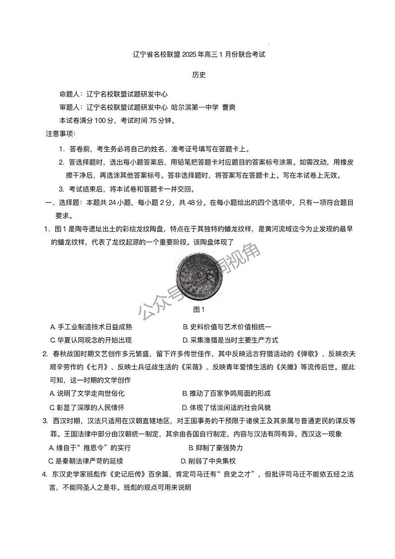 辽宁省名校联盟2024-2025学年高三上学期1月联合考试 历史试卷(含答案)第1页