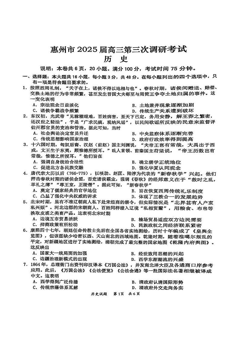 2025惠州高三上学期第三次调研考试(惠州三调)历史PDF版含解析第1页