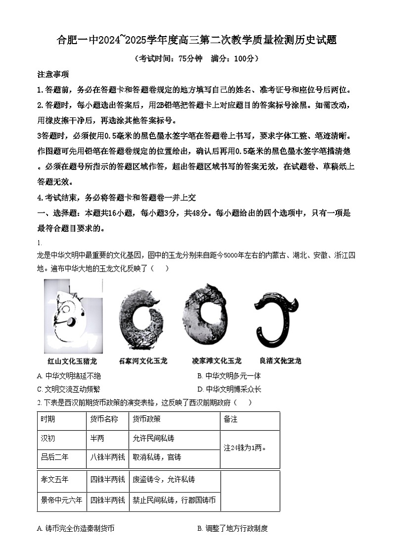 安徽省合肥市第一中学2024-2025学年高三上学期第二次联考历史试题无答案第1页