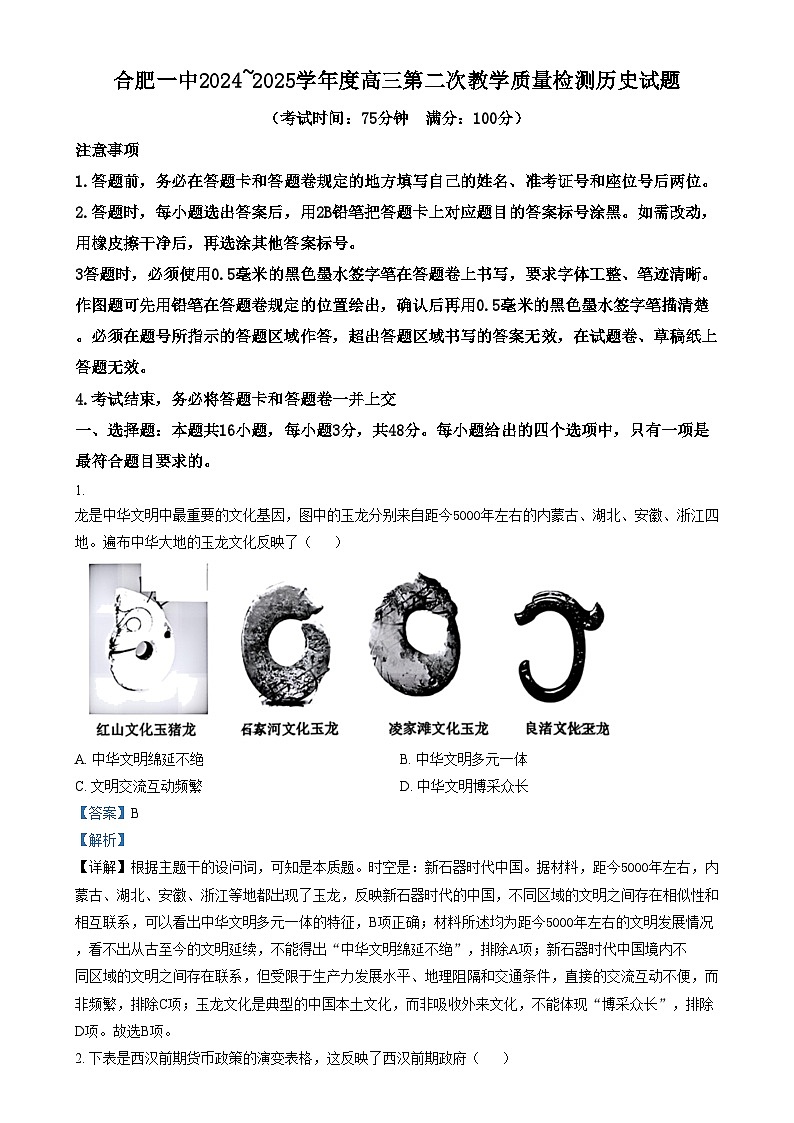 安徽省合肥市第一中学2024-2025学年高三上学期第二次联考历史试题含解析第1页