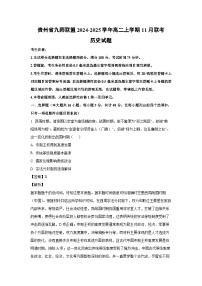 2024~2025学年贵州省九师联盟高二上学期11月联考历史试卷（解析版）