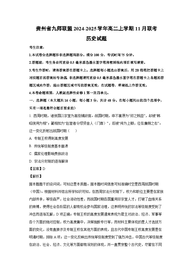 2024~2025学年贵州省九师联盟高二上学期11月联考历史试卷(解析版)第1页