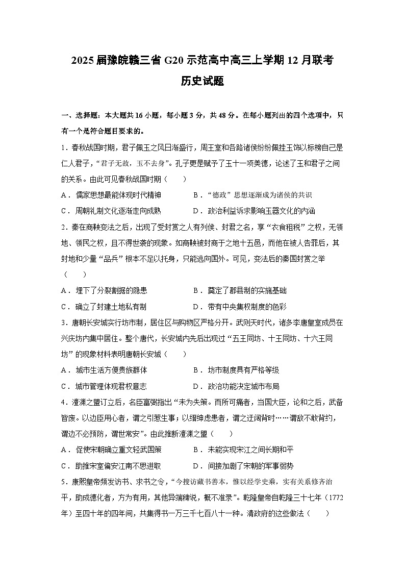 2024~2025学年豫皖赣三省G20示范高中高三上学期12月联考历史试卷第1页