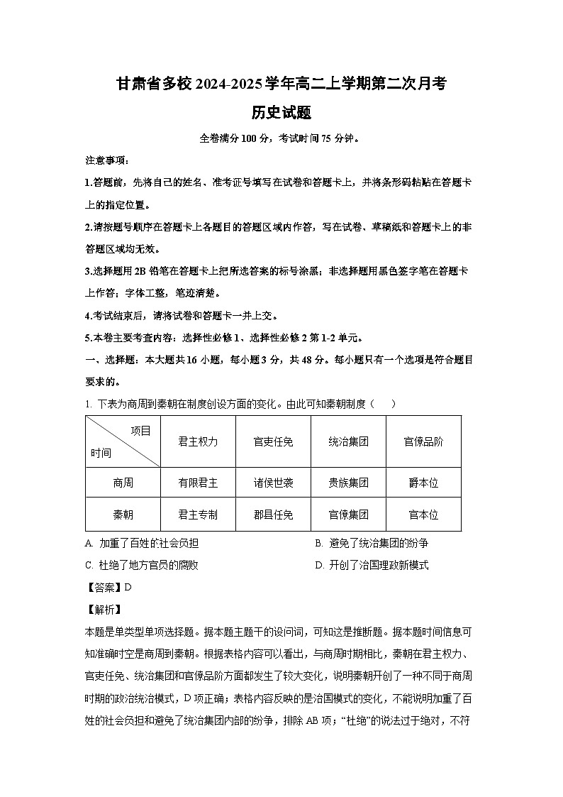 2024~2025学年甘肃省多校高二上学期第二次月考历史试卷(解析版)第1页