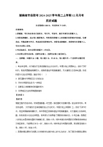 2024~2025学年湖南省市县联考高二上学期12月月考历史试卷（解析版）