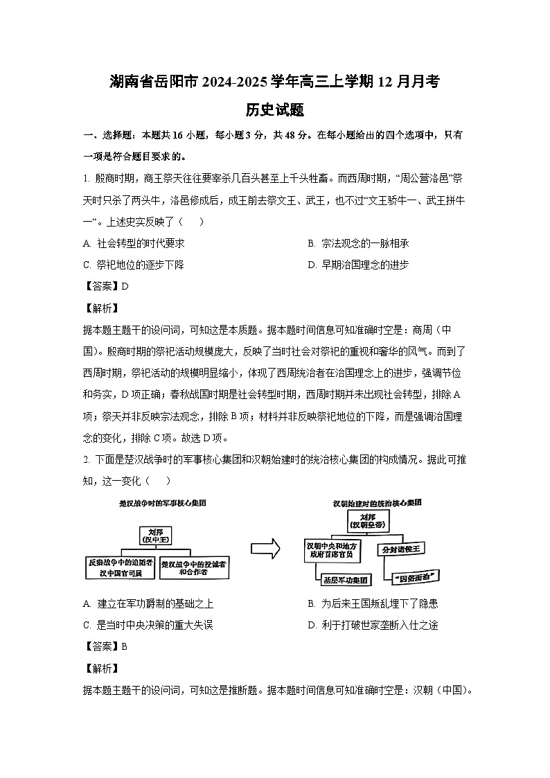 2024~2025学年湖南省岳阳市高三上学期12月月考历史试卷(解析版)第1页