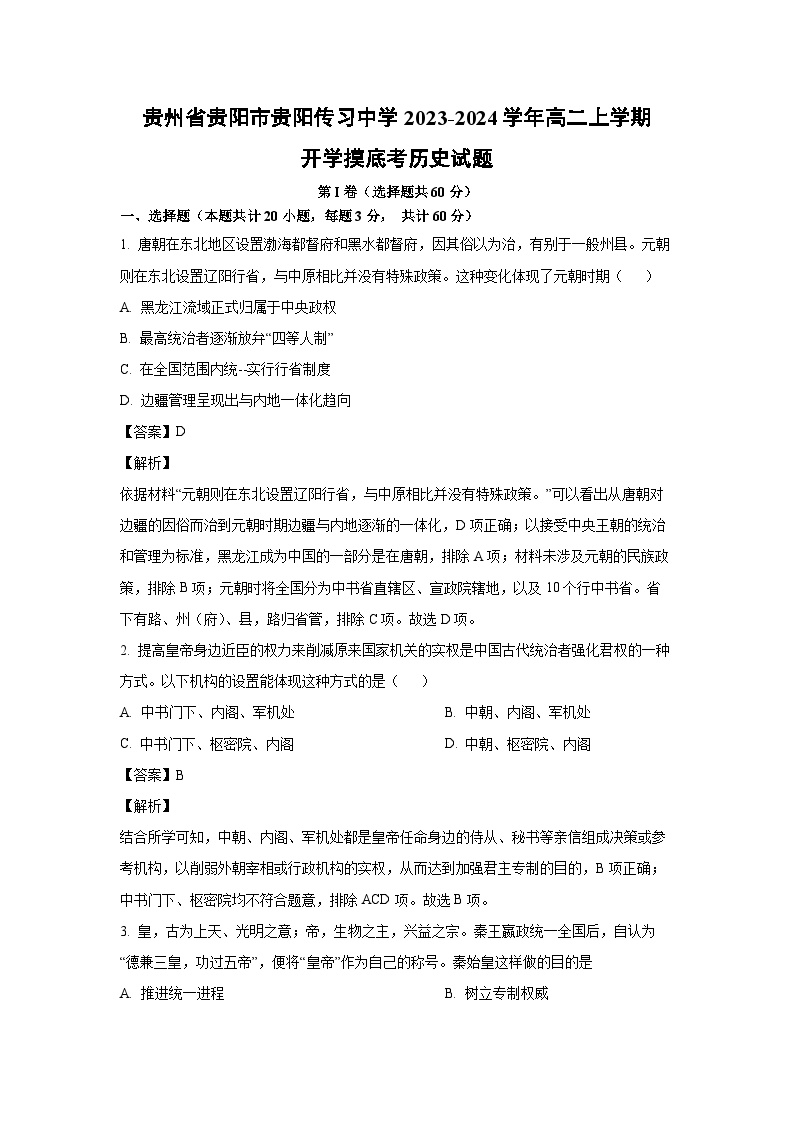 2023~2024学年贵州省贵阳市贵阳传习中学高二上学期开学摸底考历史试卷（解析版）