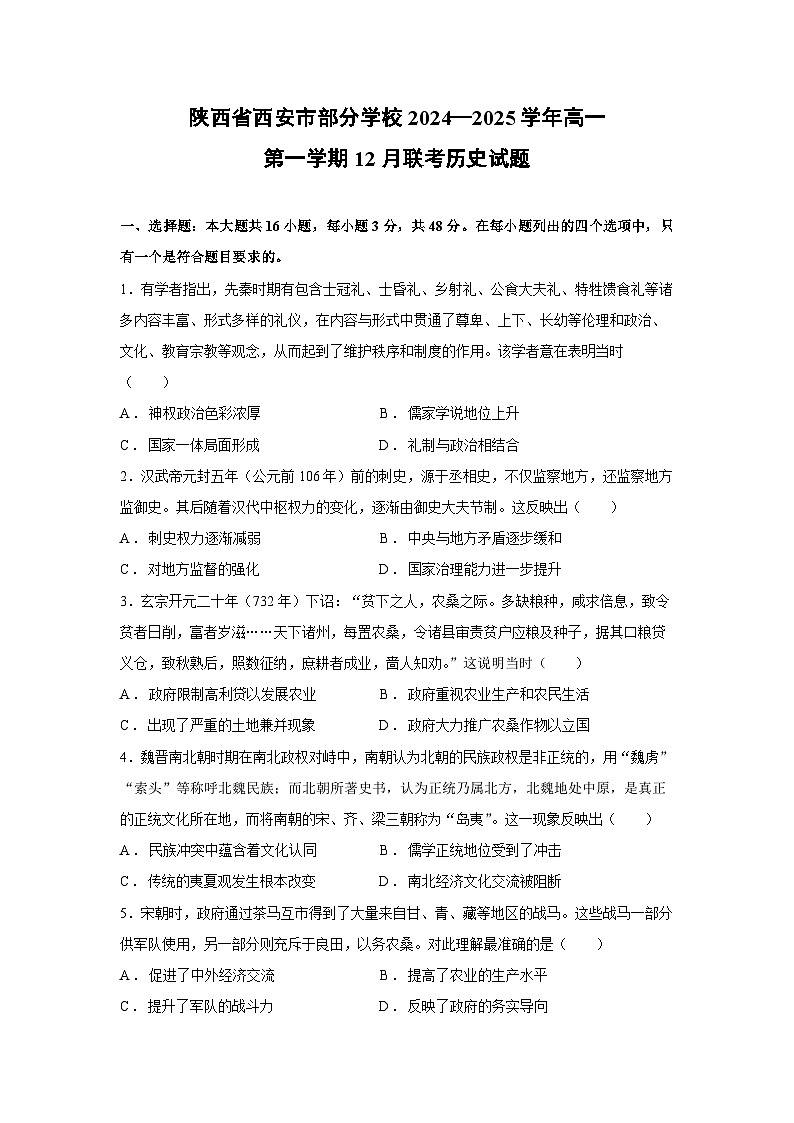 2024~2025学年陕西省西安市部分学校高一第一学期12月联考历史试卷第1页