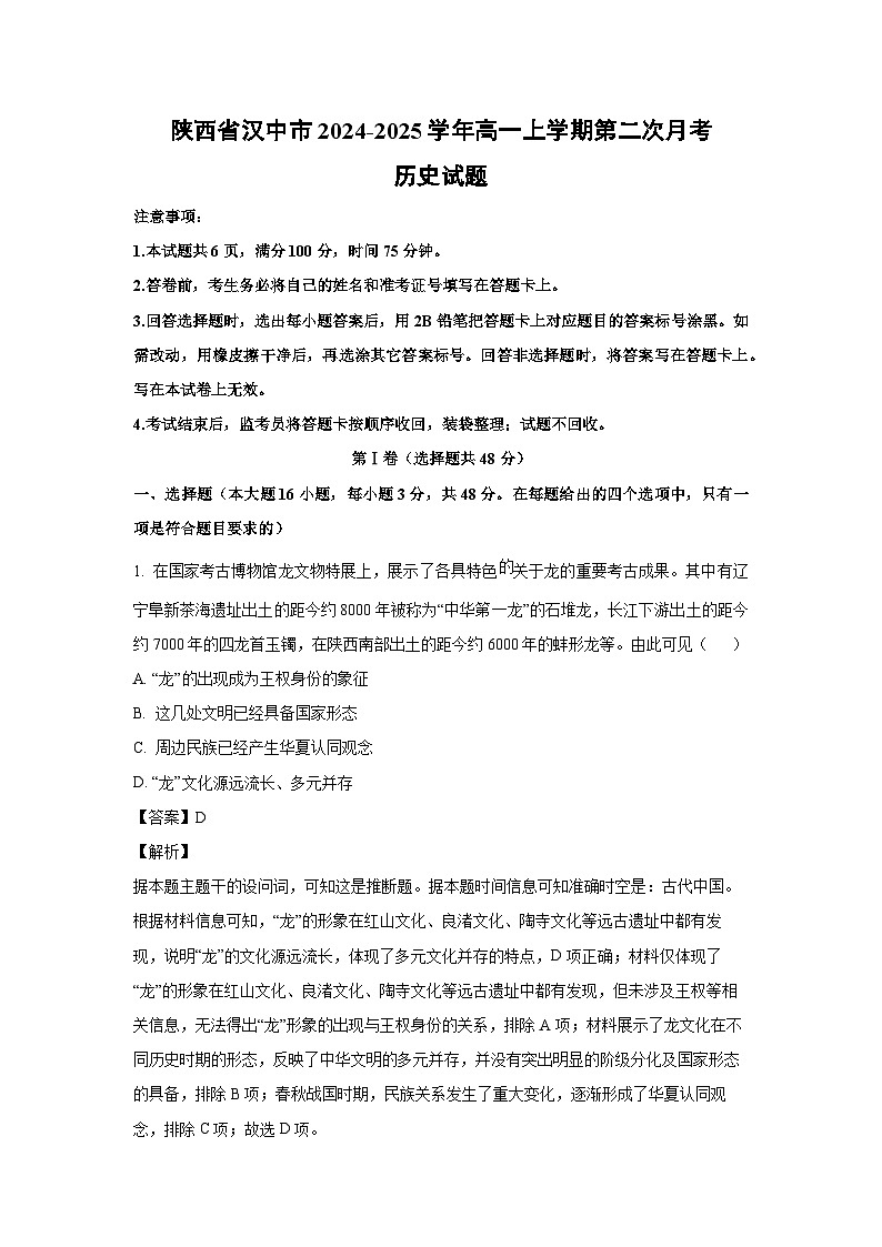 2024~2025学年陕西省汉中市高一上学期第二次月考历史试卷(解析版)第1页