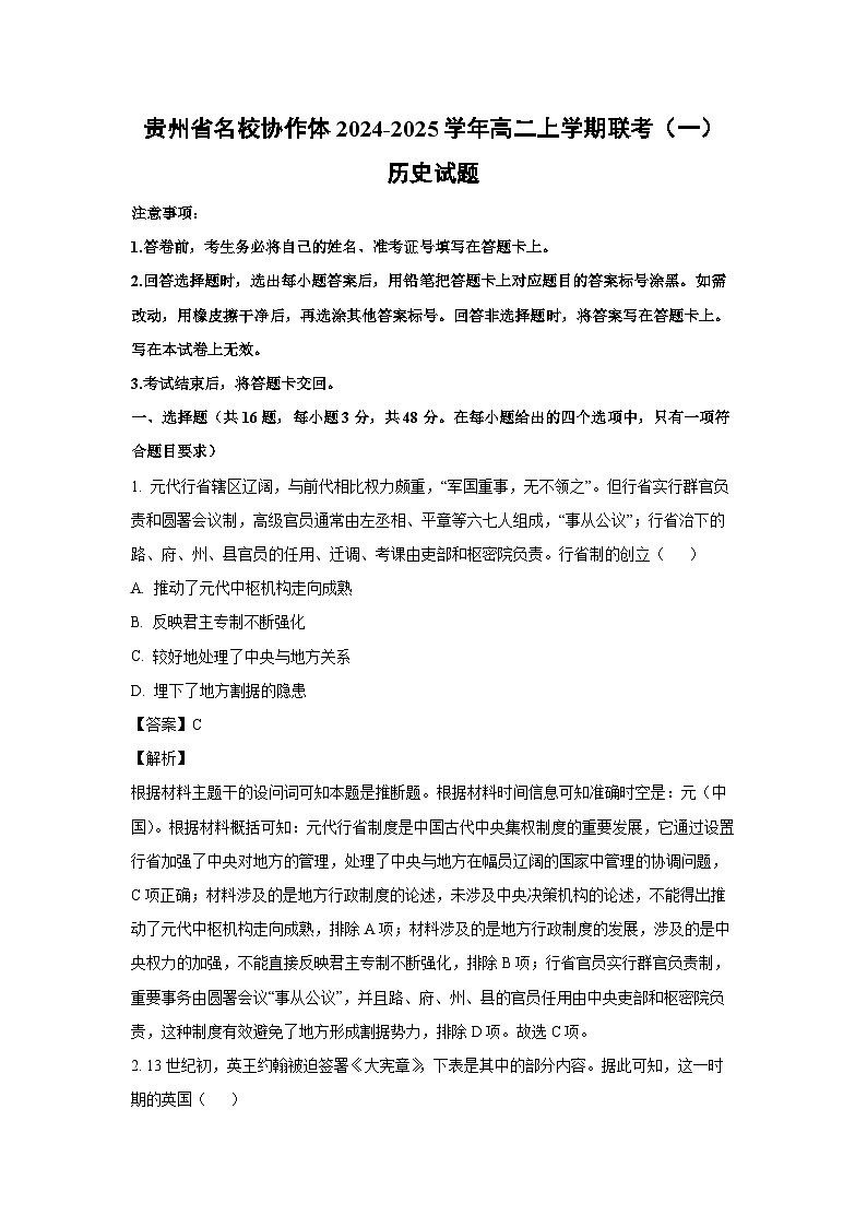 2024~2025学年贵州省名校协作体高二上学期联考(一)历史试卷(解析版)第1页
