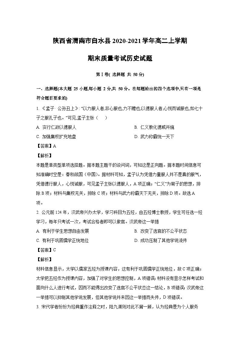 2020~2021学年陕西省渭南市白水县高二上学期期末质量考试历史试卷(解析版)第1页