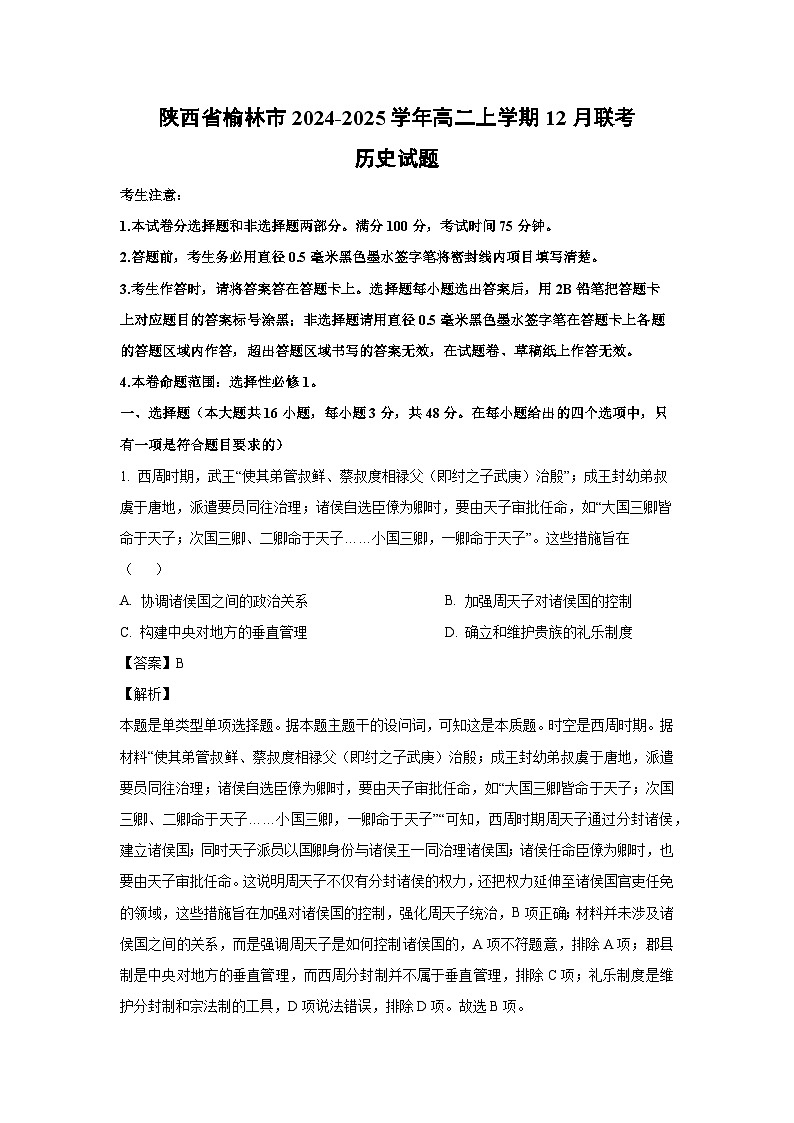 2024~2025学年陕西省榆林市高二上学期12月联考历史试卷(解析版)第1页