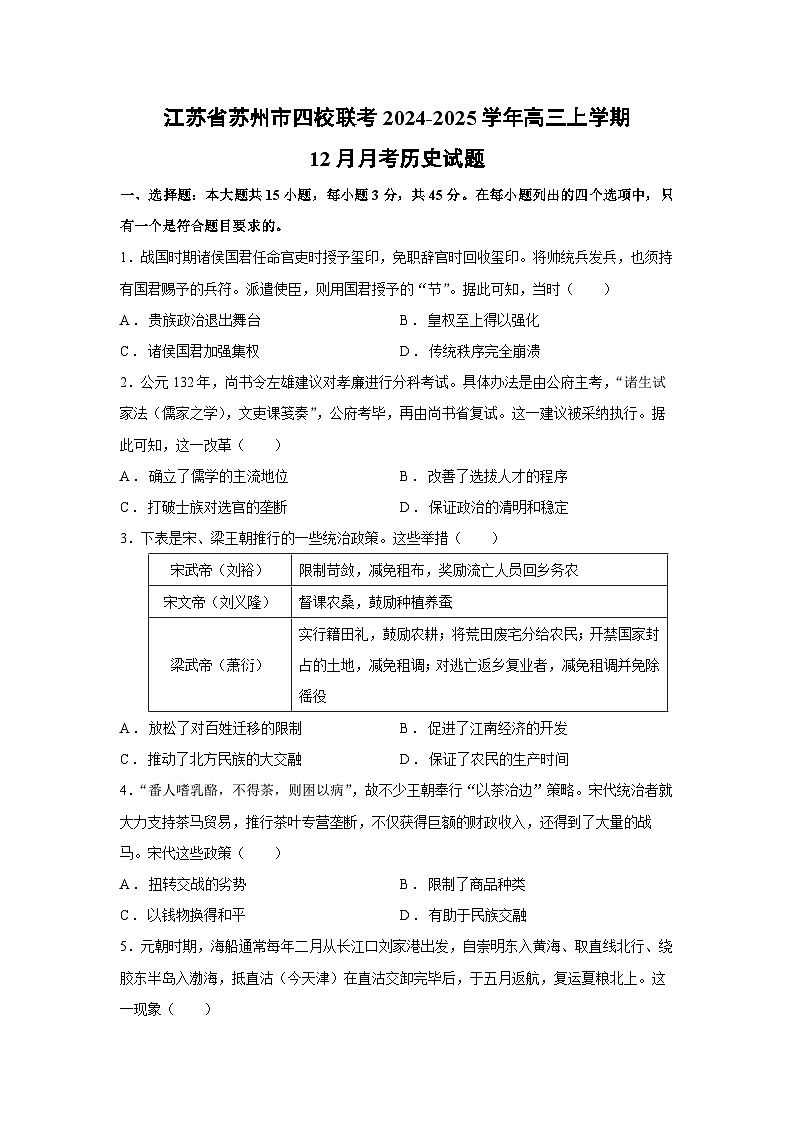 2024~2025学年江苏省苏州市四校联考高三上学期12月月考历史试卷第1页