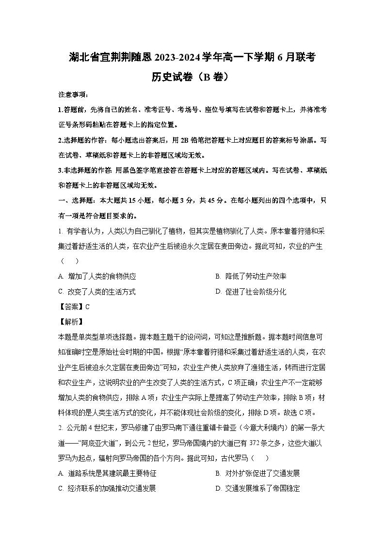 2023~2024学年湖北省宜荆荆随恩高一下学期6月联考（B卷）历史试卷（解析版）