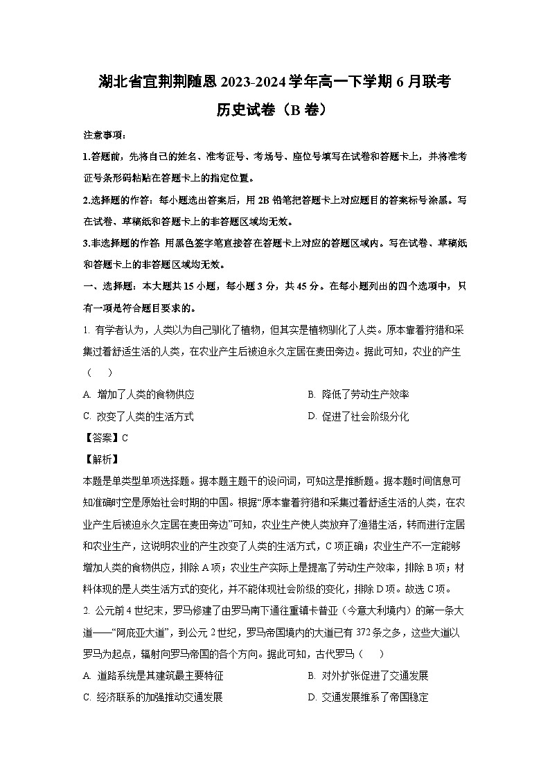 2023~2024學年湖北省宜荊荊隨恩高一下學期6月聯(lián)考（B卷）歷史試卷（解析版）第1頁