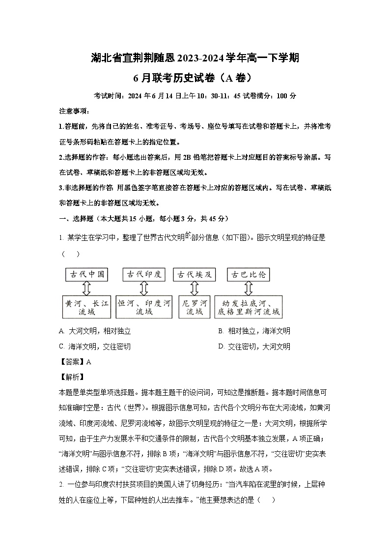 2023~2024学年湖北省宜荆荆随恩高一下学期6月联考（A卷）历史试卷（解析版）